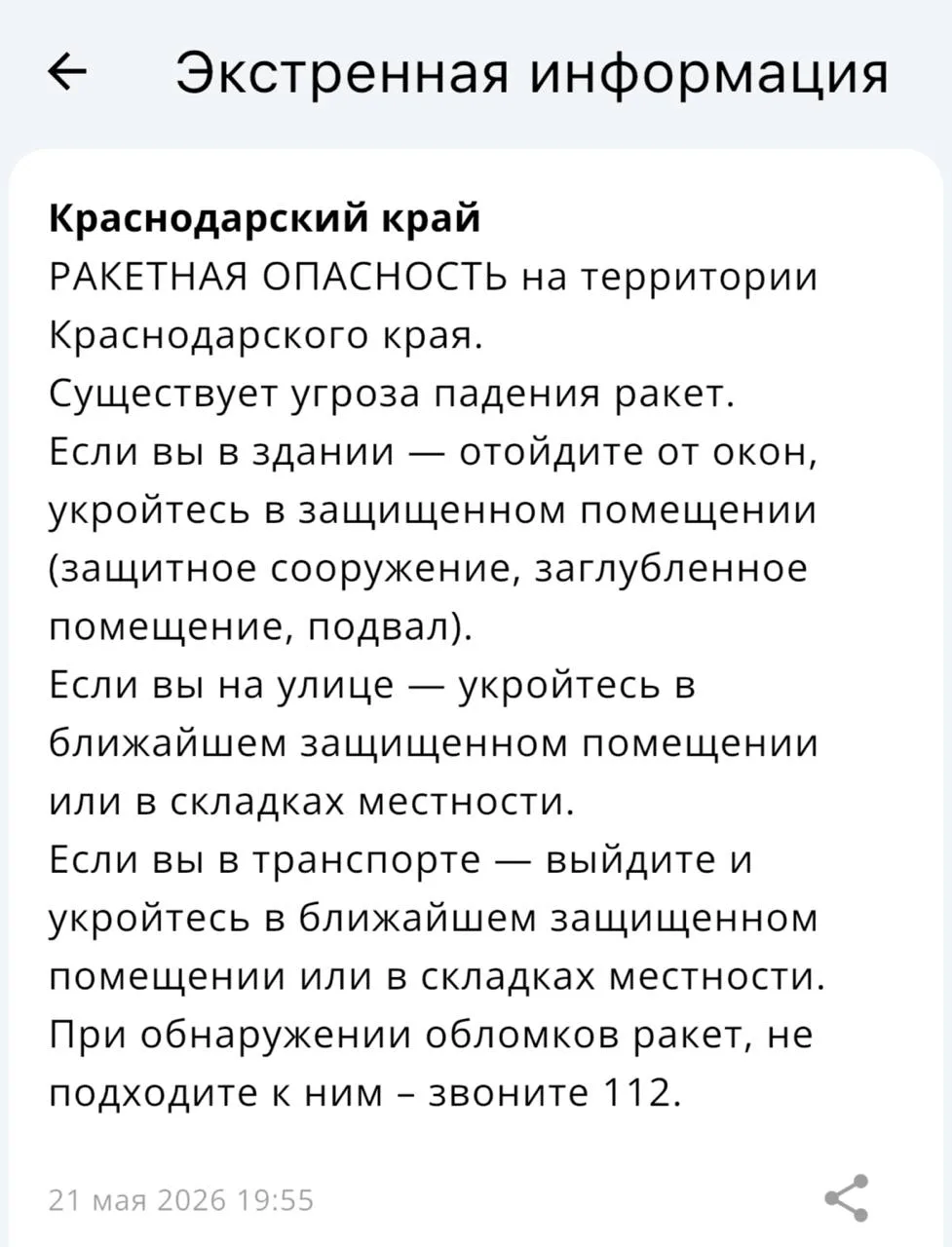 ❗️Ракетная опасность объявлена на территории Краснодарского края!  Вся информация по БПЛА на террито