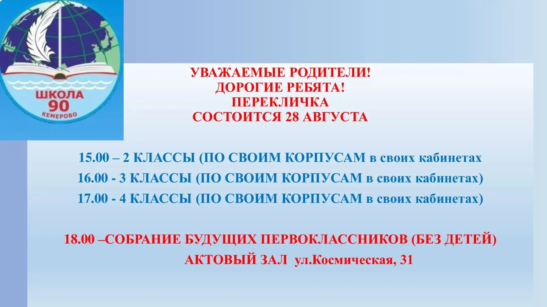 ПЕРЕКЛИЧКА  | ШКОЛА 90