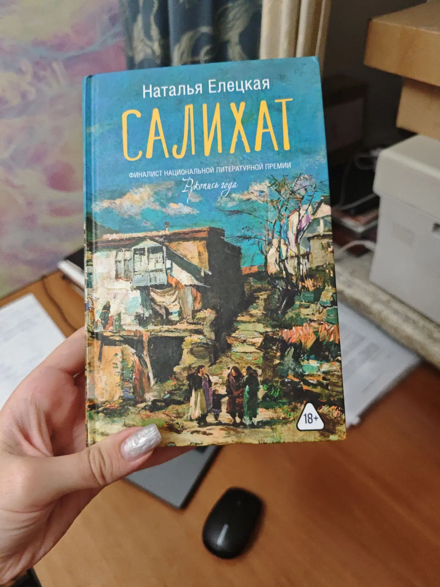 #valeks_книгосовет
Наталья Елецкая «Салихат»

Книга питерского автора о буднях молодой женщины в даг