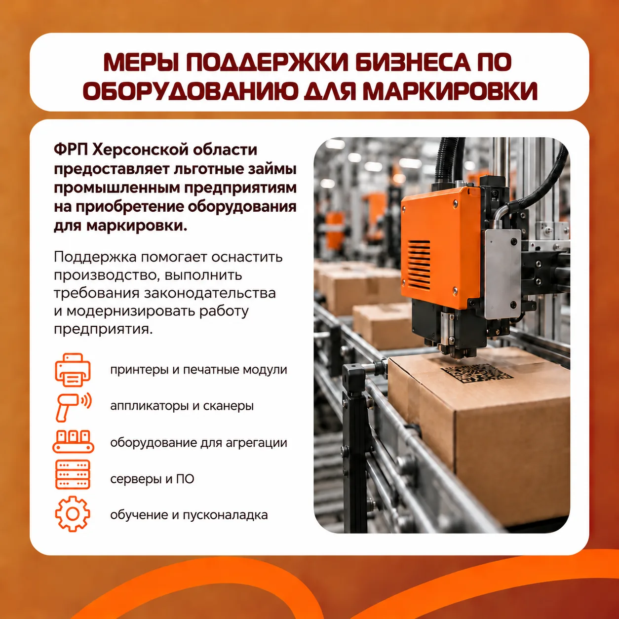 🏷 ФРП компенсирует затраты бизнеса на оборудование для маркировки