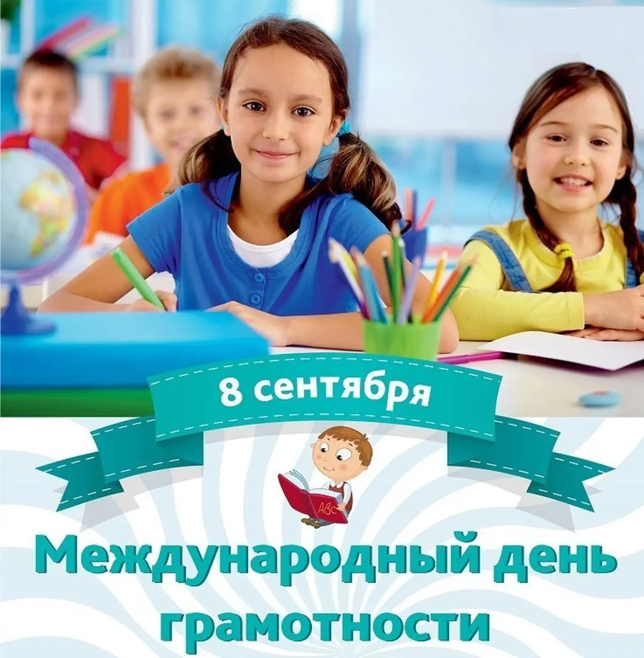 8 сентября - Международный день распространения грамотности