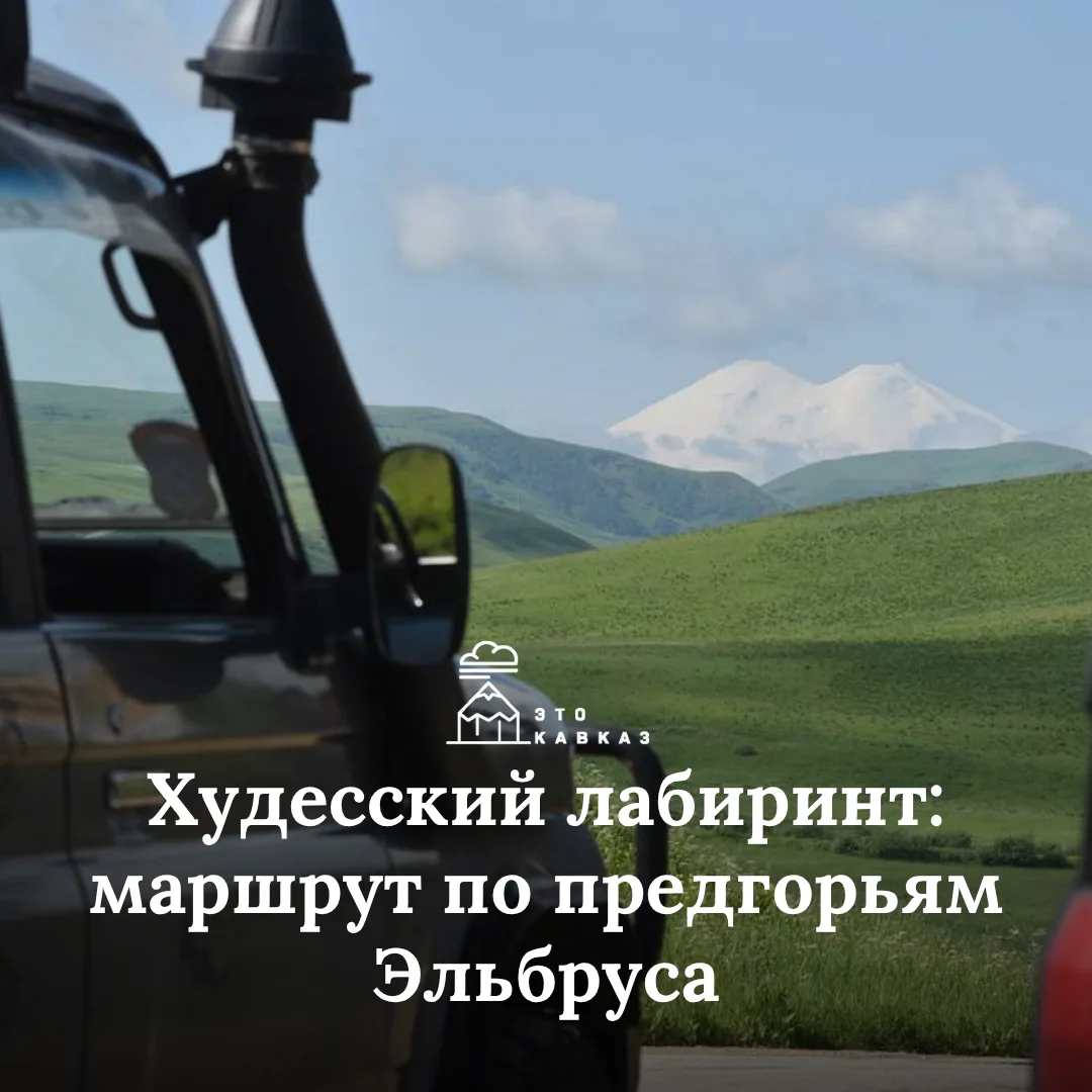 В предгорьях Эльбруса есть знаменитый каменный лабиринт, который сравнивают со Стоунхенджем. 

Расск