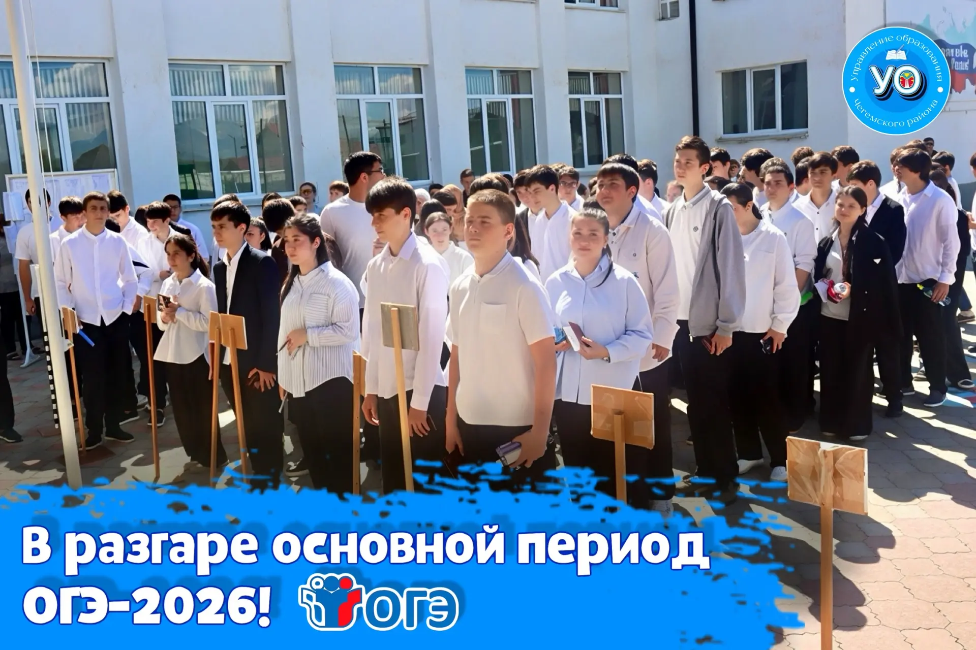 🗓️2 июня в Чегемском районе стартовал основной государственный экзамен (ОГЭ) для 967 д...