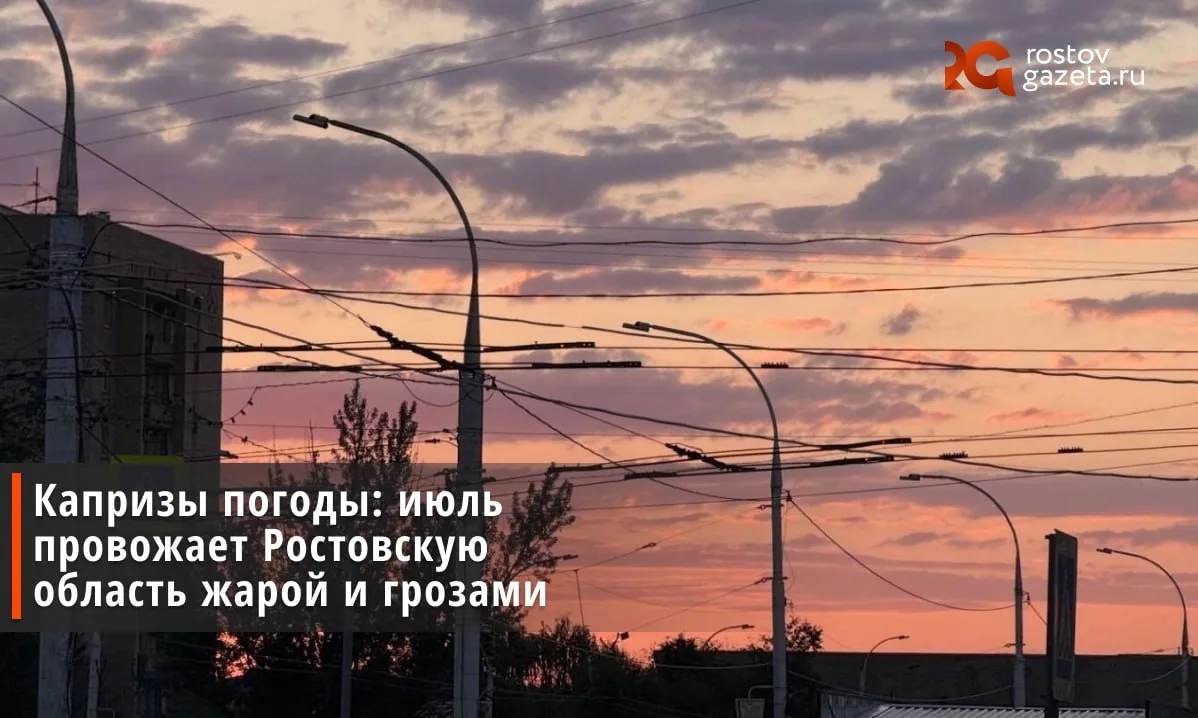 Погода в последние дни июля в Ростовской области будет контрастной: от ливней с грозами в четверг до