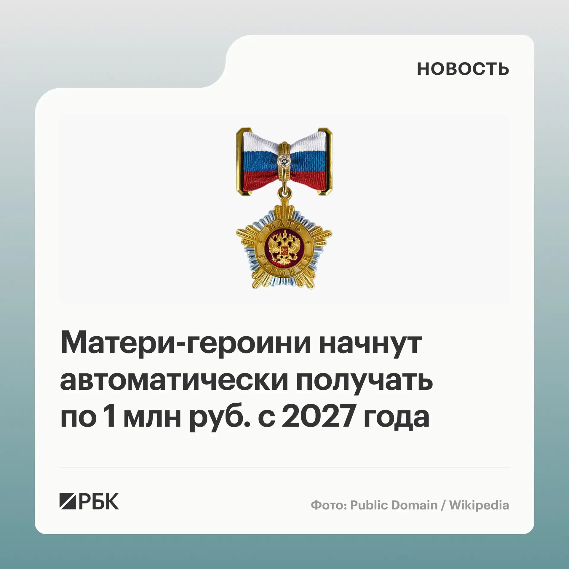 Россиянкам, которые удостоены звания «Мать-героиня», с 1 января 2027 года начнут выплач...
