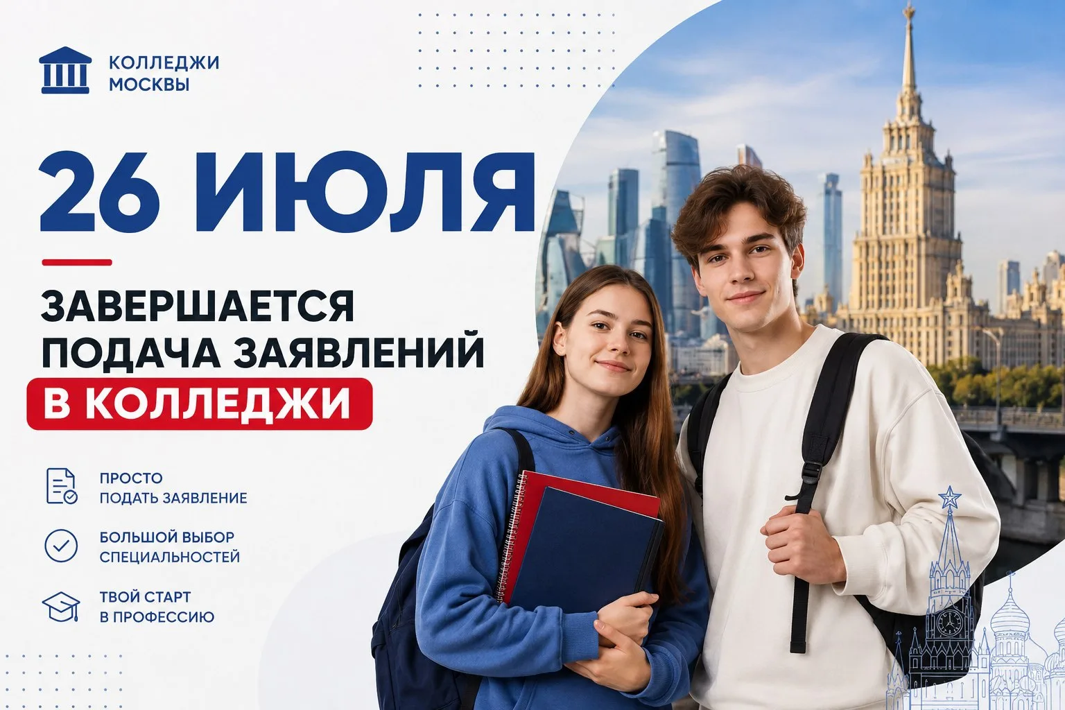 ❗Важная информация для выпускников 9-х классов❗

До завершения приёма заявлений в колледжи Москвы ос