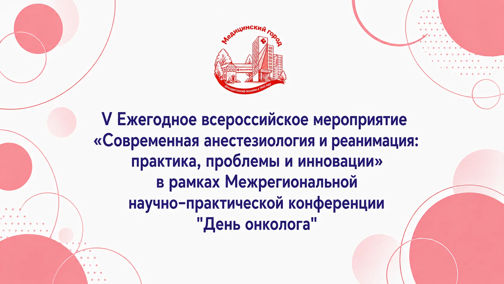 Ежегодное всероссийское мероприятие «Современная анестезиология и реанимация: практика,...