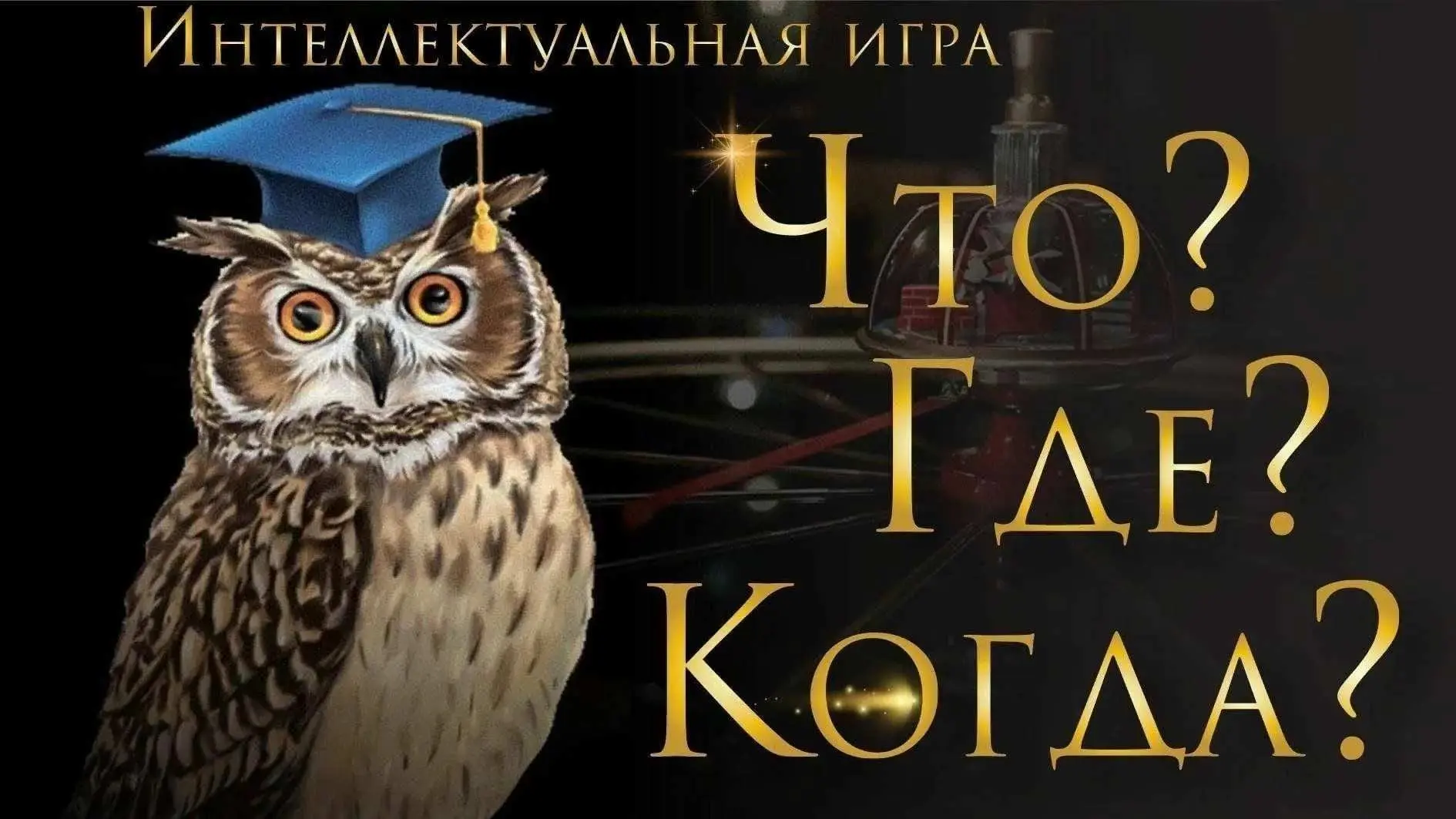 С днем рождения, «Что? Где? Когда!» 🥂