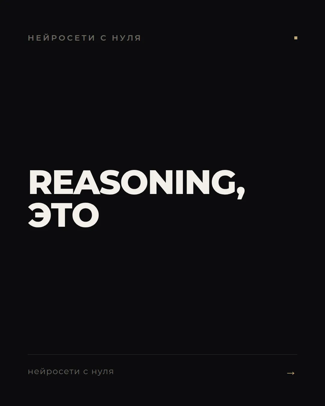 Что такое reasoning простыми словами