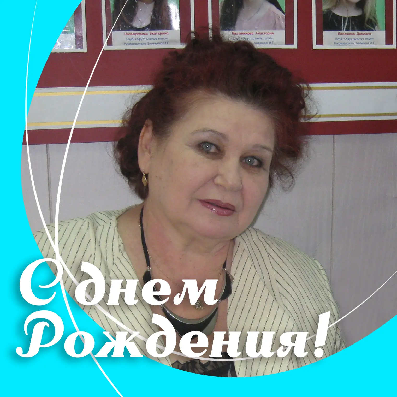 Сегодня день рождения Гончаровой Галины Романовны!🎂

Пусть работа приносит только положительные эмо