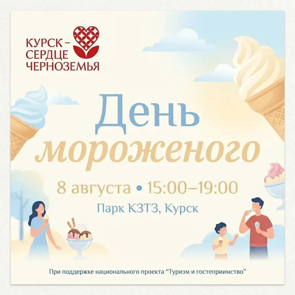 Сладкий праздник в Курске: в парке КЗТЗ состоится «День мороженого»🍦