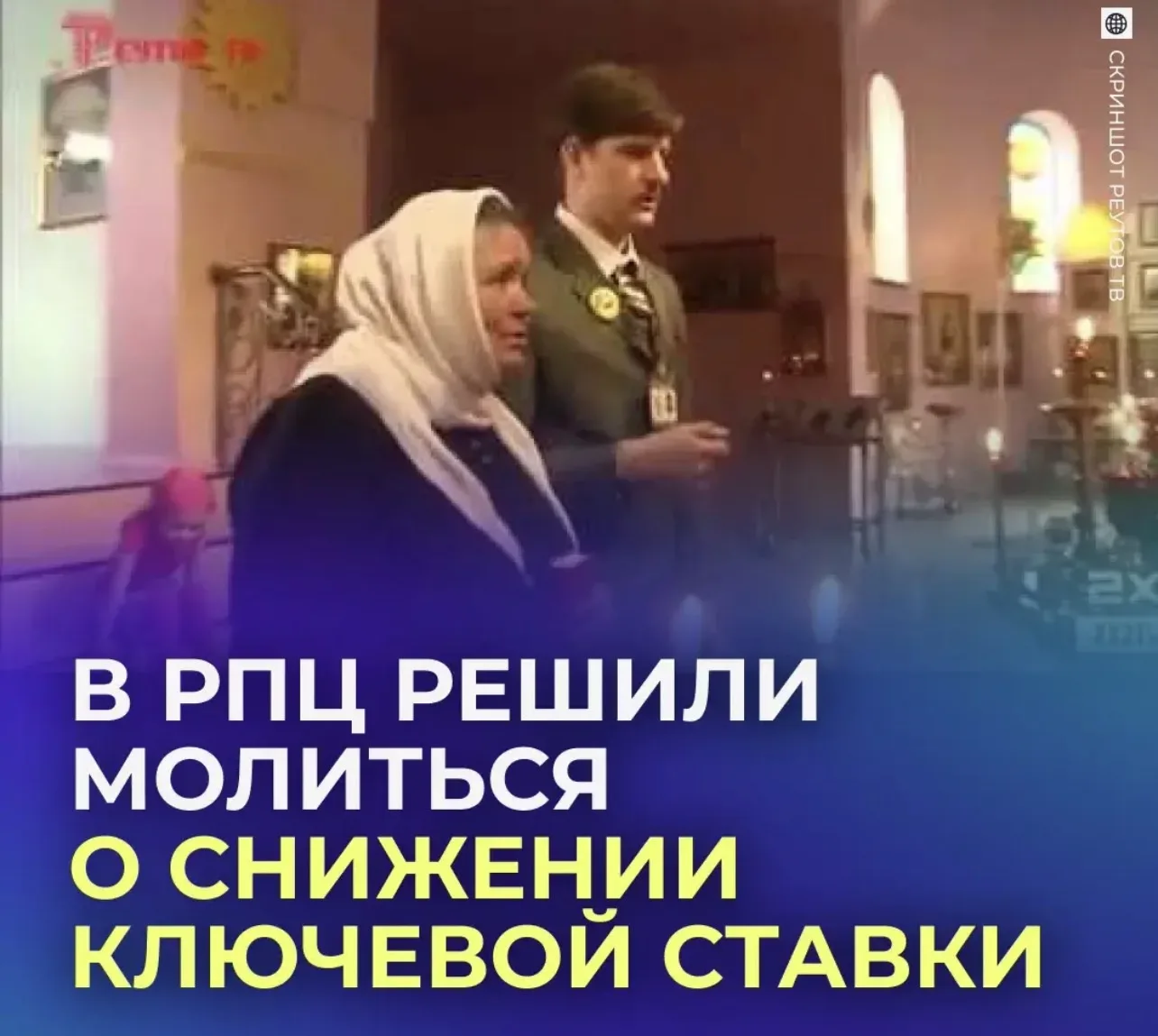 🙏 Россиянам предложили молиться о дешёвой ипотеке.