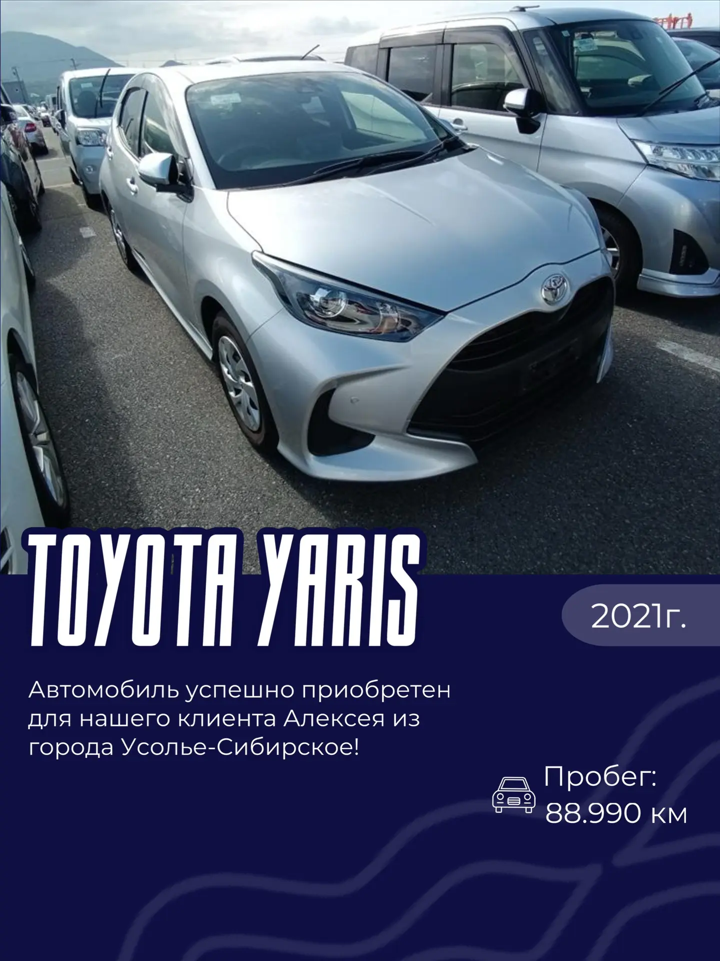 ⚡️Toyota Yaris для нашего клиента Алексея из города Усолье-Сибирское!