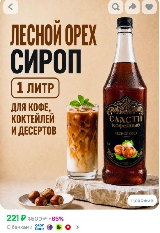 📎Сироп для кофе СЛАСТИ Лесной орех 1000 мл (для кофе, коктейлей, десертов, лимонада и ...