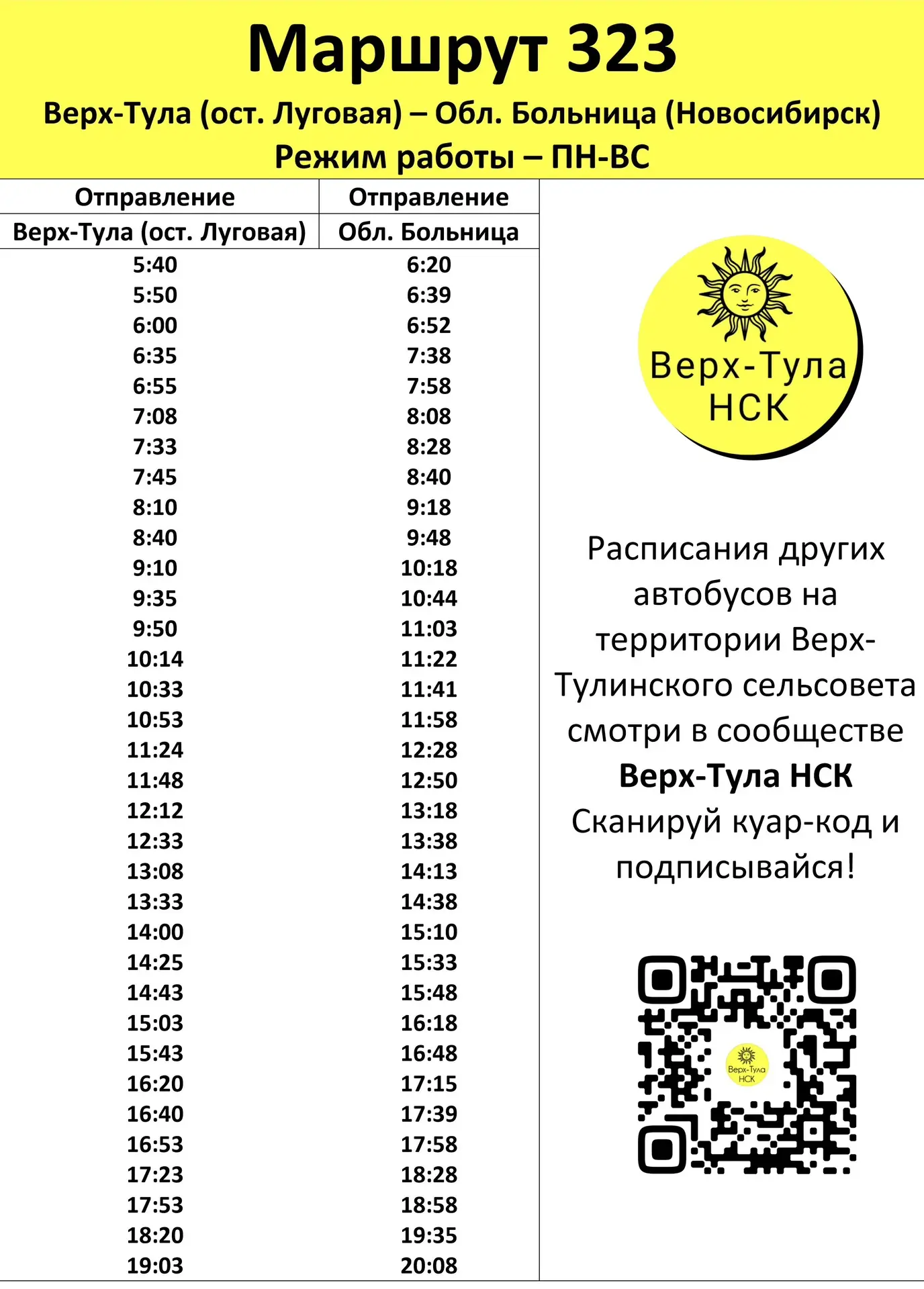 ПРАВИЛЬНОЕ РАСПИСАНИЕ автобусов Верх-Тулы