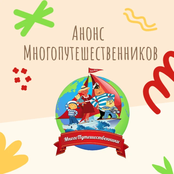 🚶‍♂️🚶‍♀️ Многопутешественники: анонс экскурсий