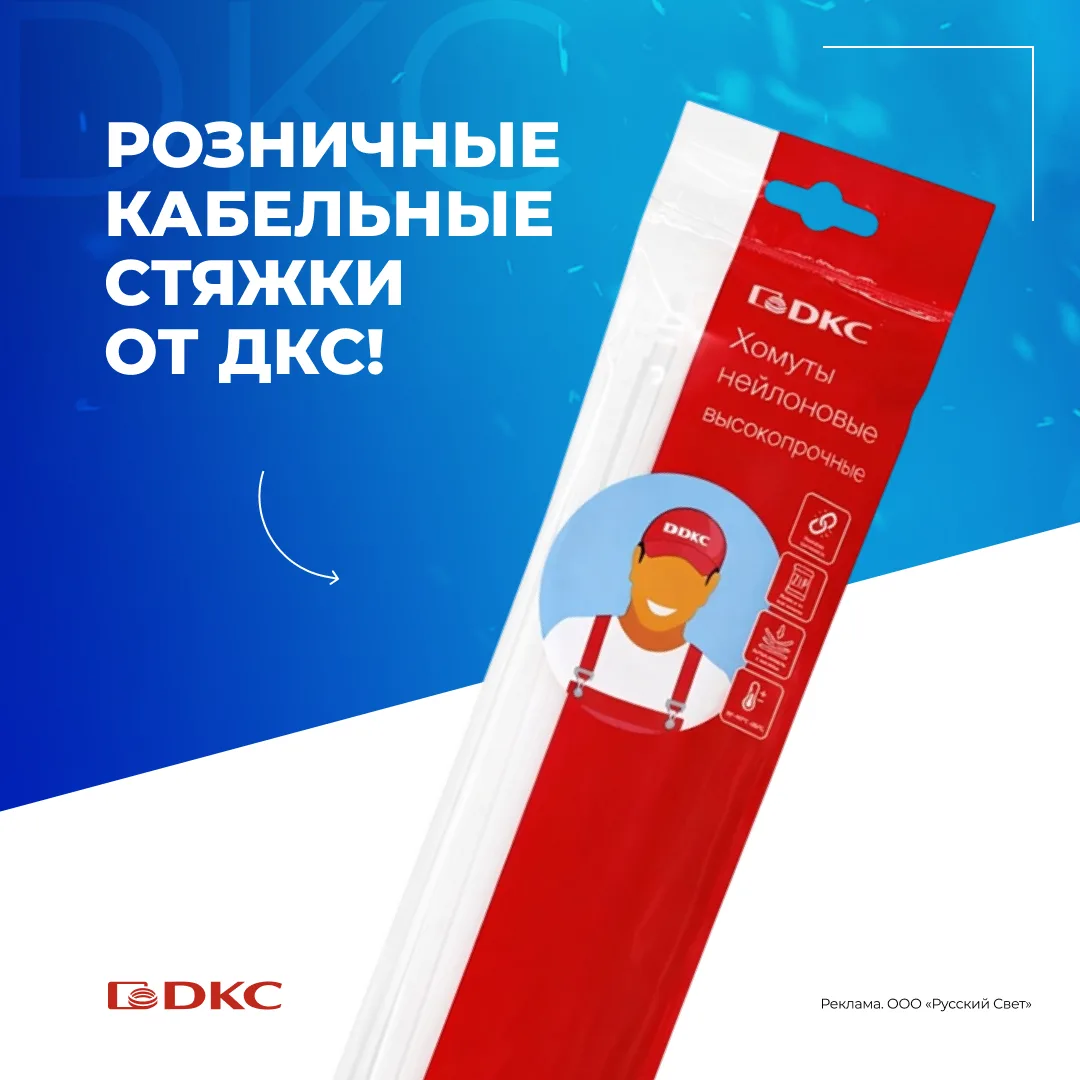 Розничные кабельные стяжки от ДКС! Запуск розничного направления!