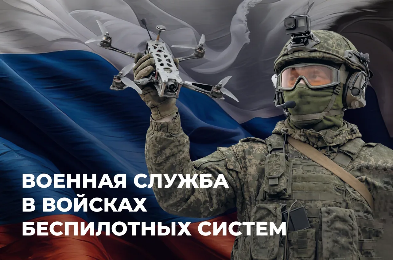 🇷🇺 Военная служба в войсках беспилотных систем