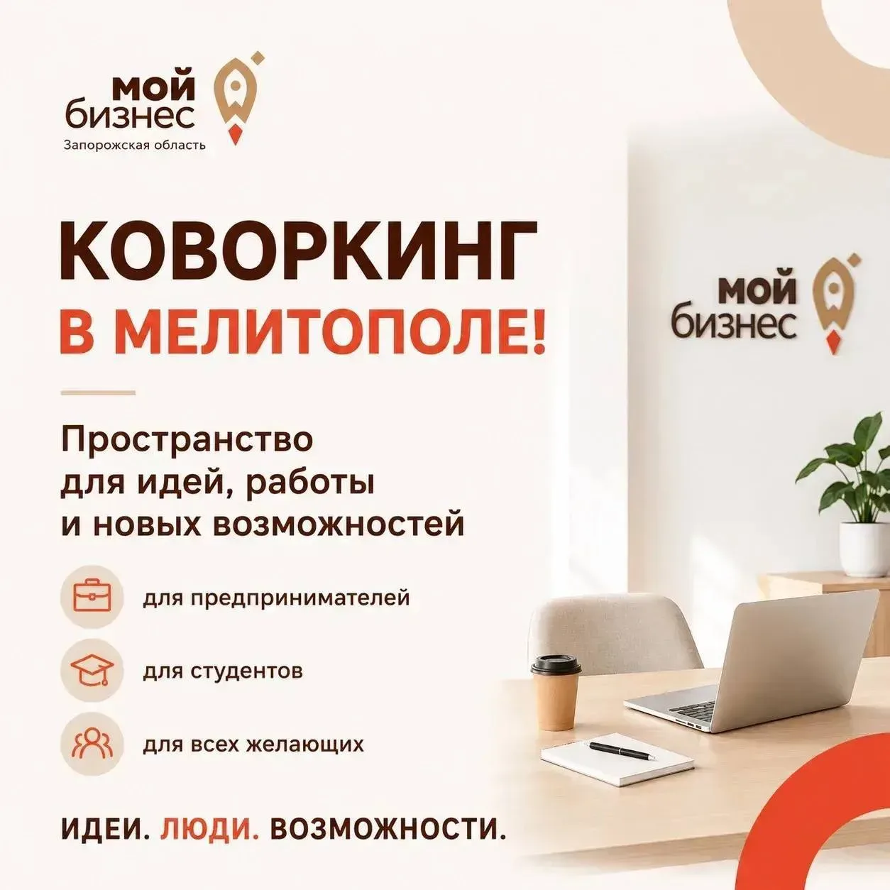 👩‍💻 Ищете комфортное место для работы, встреч или обучения?

Коворкинг Центра «Мой бизнес» Запорож