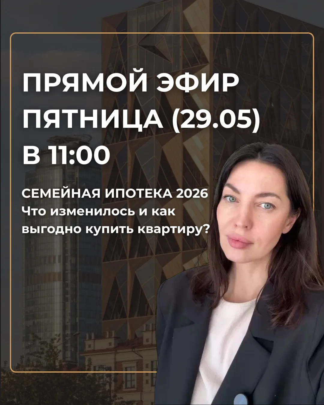 ПРЯМОЙ ЭФИР «СЕМЕЙНАЯ ИПОТЕКА В 2026» в моем телеграм-канале