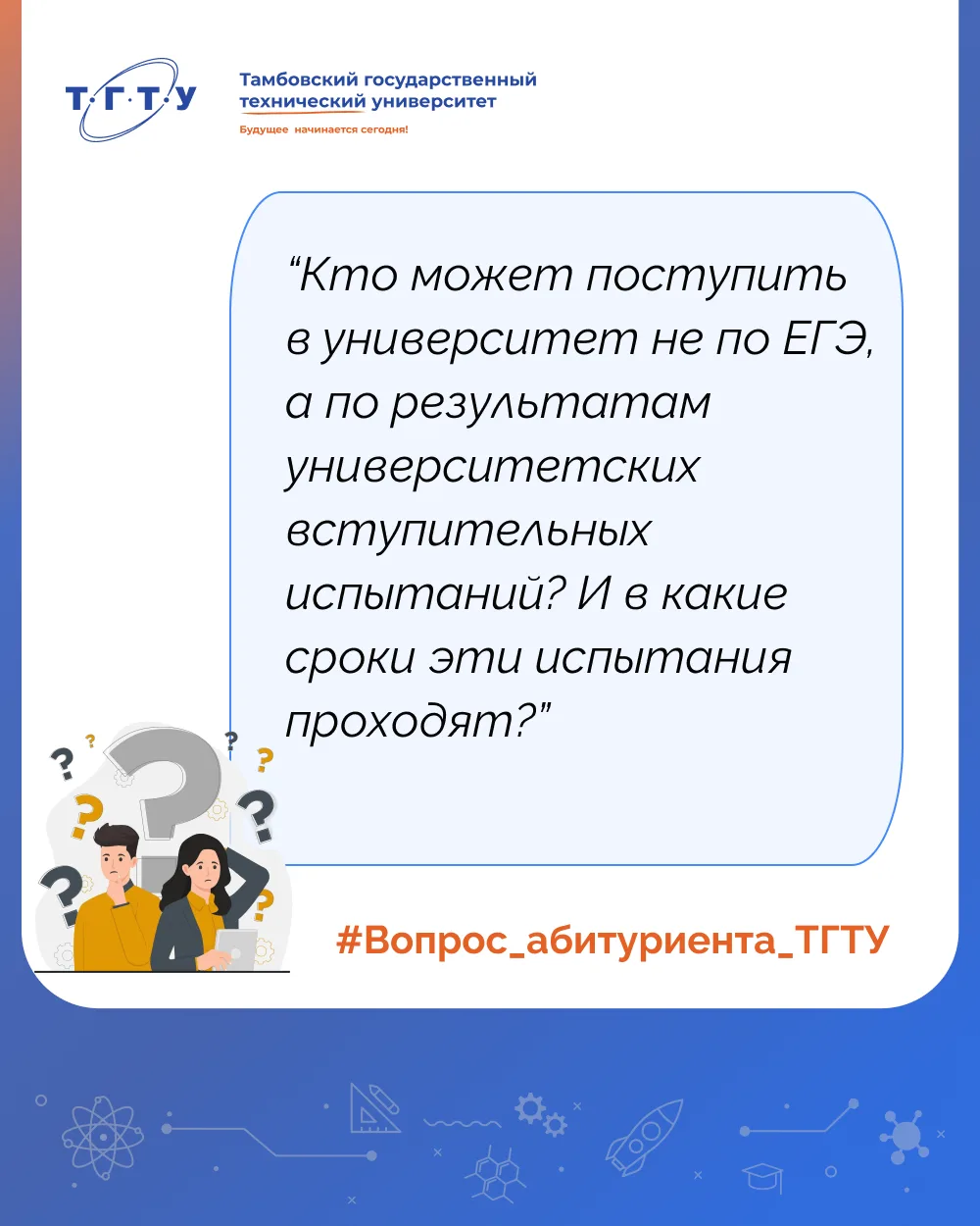❓В разгар приемной кампании запускаем рубрику #вопрос_абитуриента_ТГТУ , где будем публ...