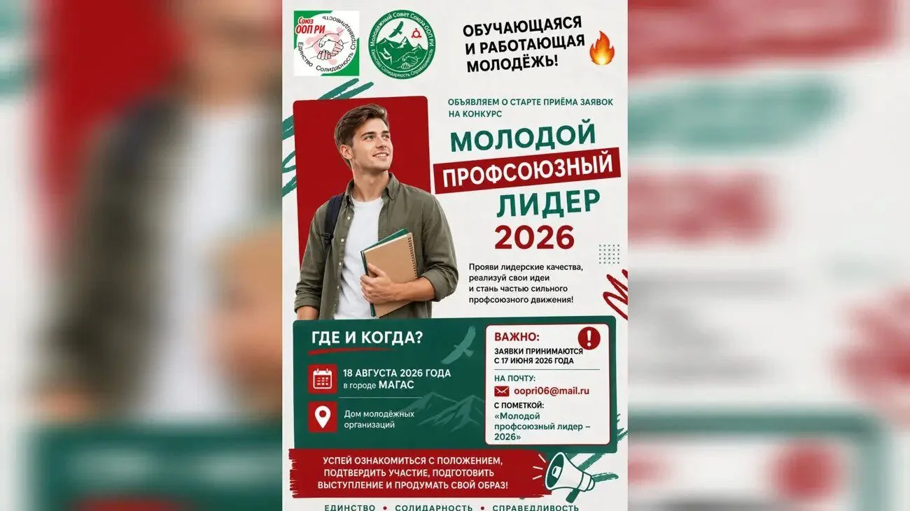 В Ингушетии стартовал прием заявок на конкурс «Молодой профсоюзный лидер — 2026»
В регионе начался п