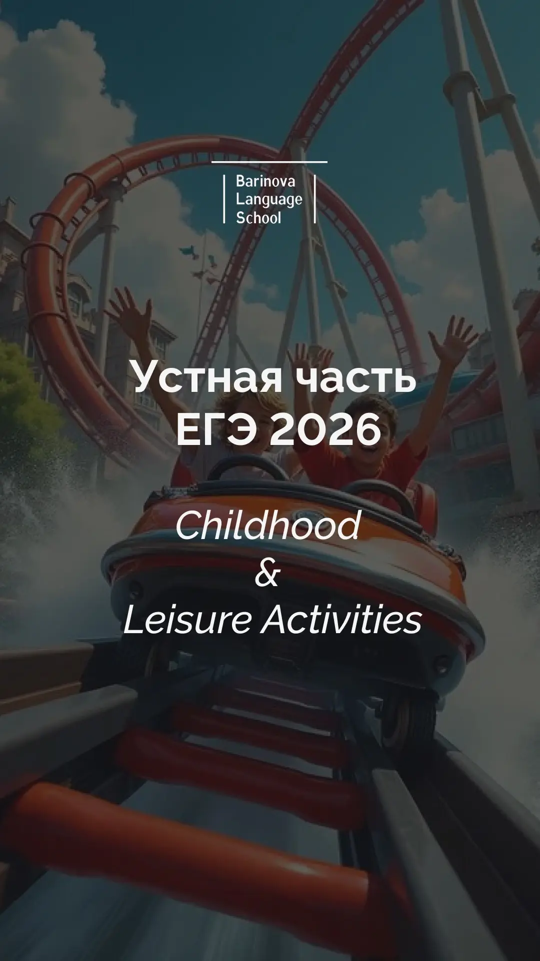 🔊В преддверии устной части ЕГЭ хочу освежить в памяти лексику по теме “Childhood & Lei...