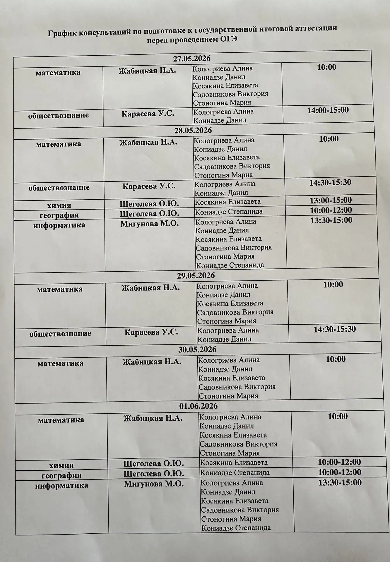 📢 ГРАФИК КОНСУЛЬТАЦИЙ ГИА-2026 (ОГЭ и ЕГЭ)