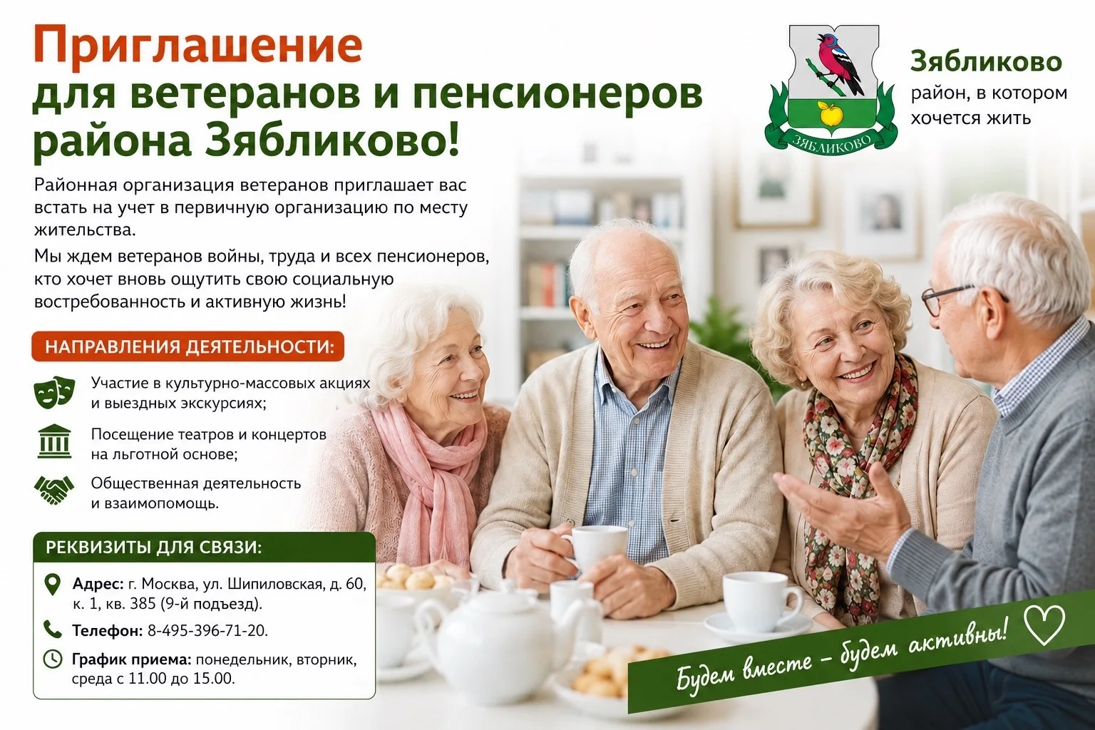 Братеево | Алма-Атинская | Зябликово | Москва🏡

Приглашение для ветеранов и пенсионеров района Зябл