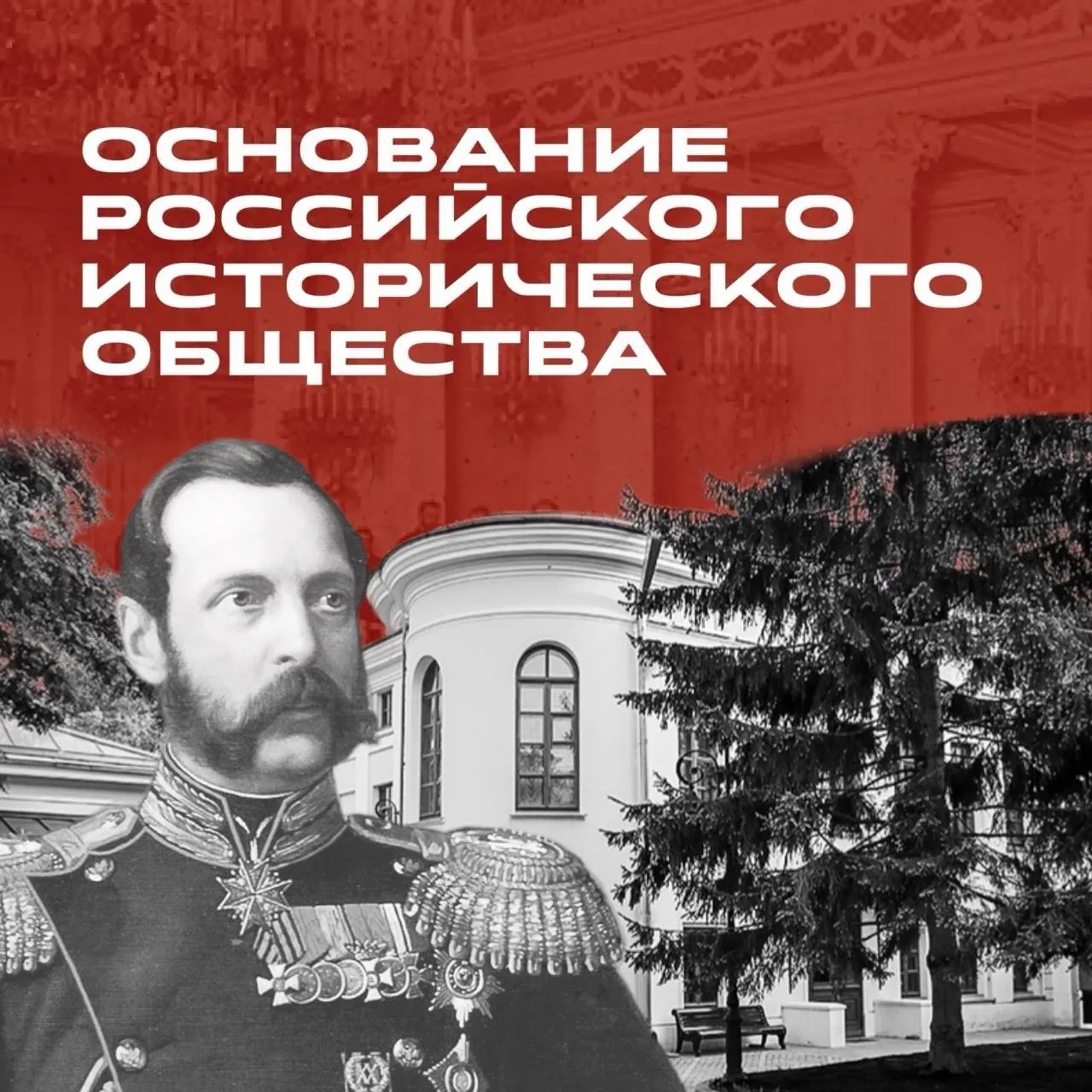 ⚡️Ровно 160 лет назад было создано Императорское Русское историческое общество