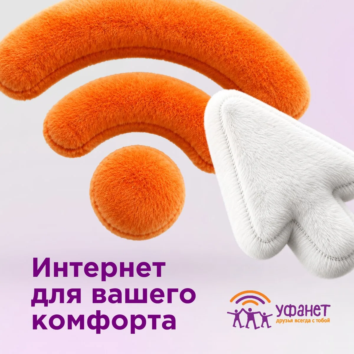 Почувствуйте комфорт с интернетом от Уфанет