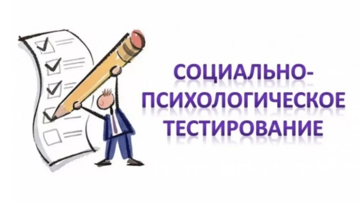Социально-психологическое тестирование в нашей школе