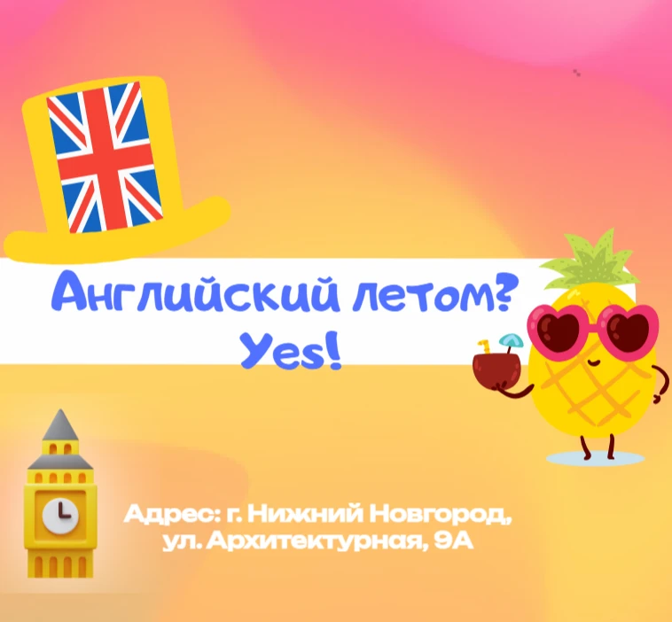 ☀️ Английский летом? 🇬🇧 YES! 🍍