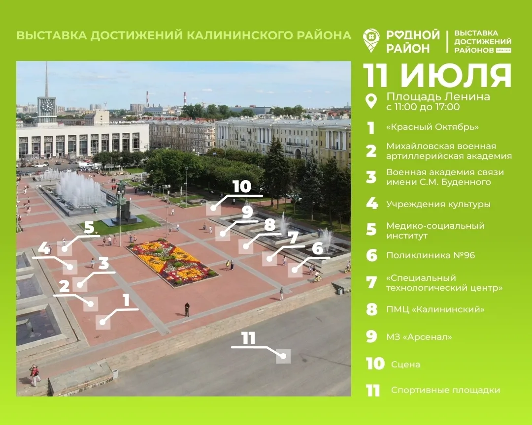 Открытие выставки достижений Калининского района 
"Родной район"!

Сегодня 11 июля на площади Ленина