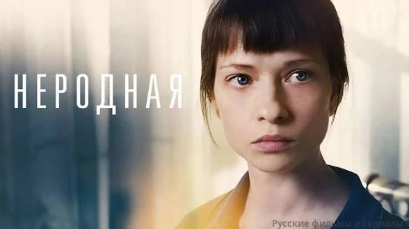 Неродная 2018

Жанр: мелодрама

несовершеннолетняя Женя освобождается из колонии и узнаёт, что ей не