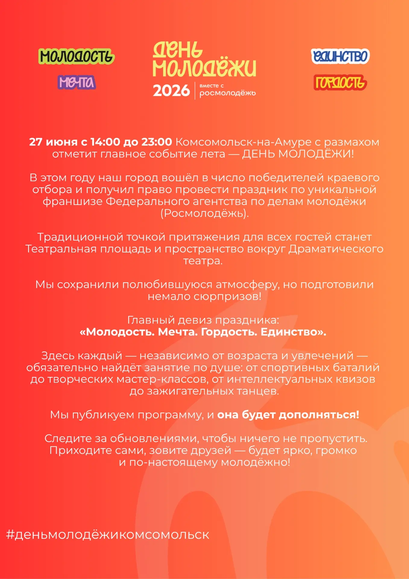 Друзья, мы наконец готовы поделиться с вами программой главного молодёжного праздника!