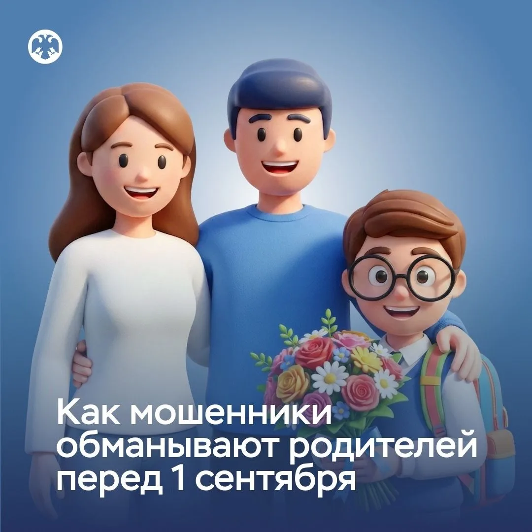 Как мошенники обманывают родителей перед 1 сентября