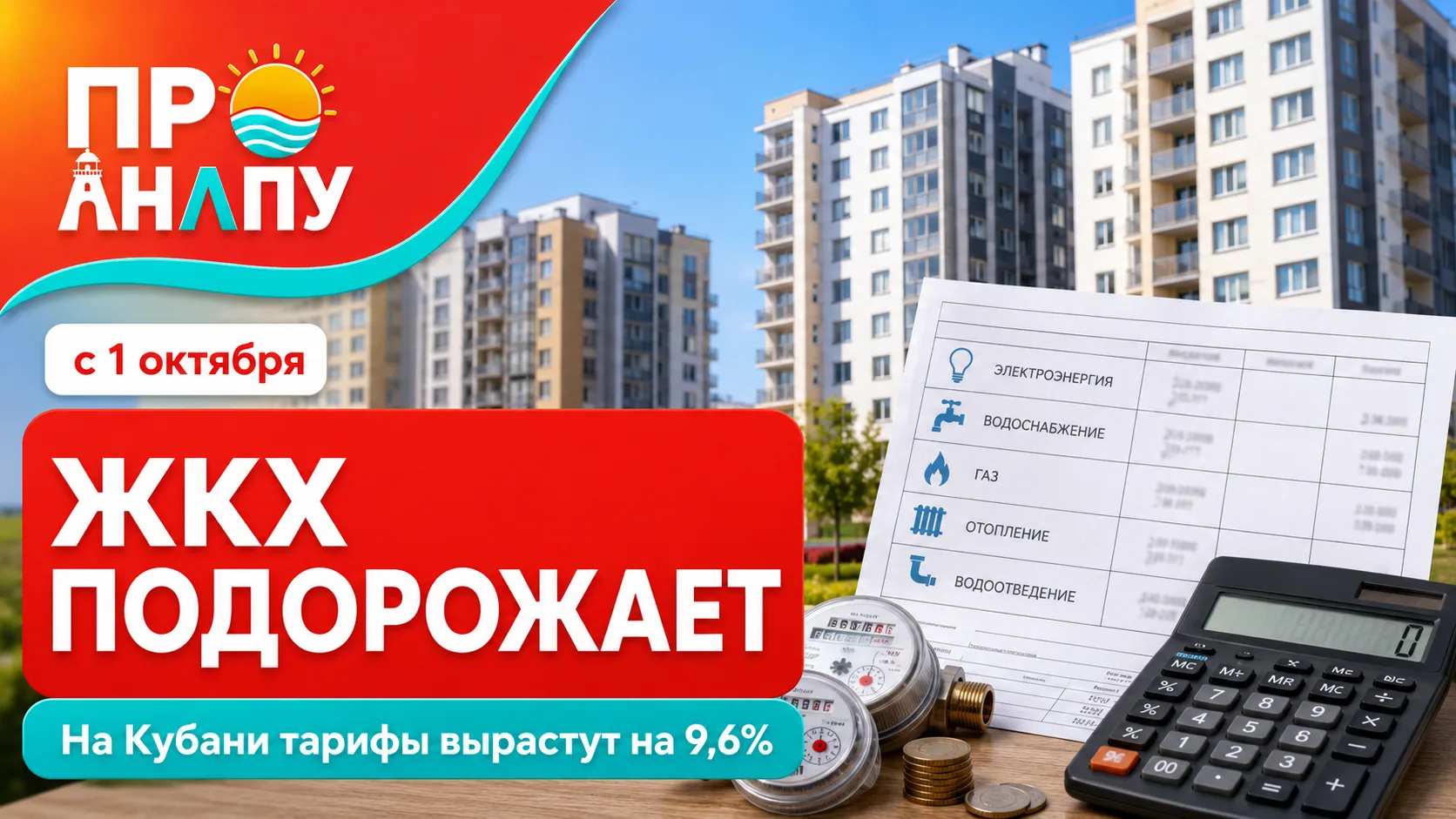 Тарифы ЖКХ на Кубани снова вырастут с 1 октября