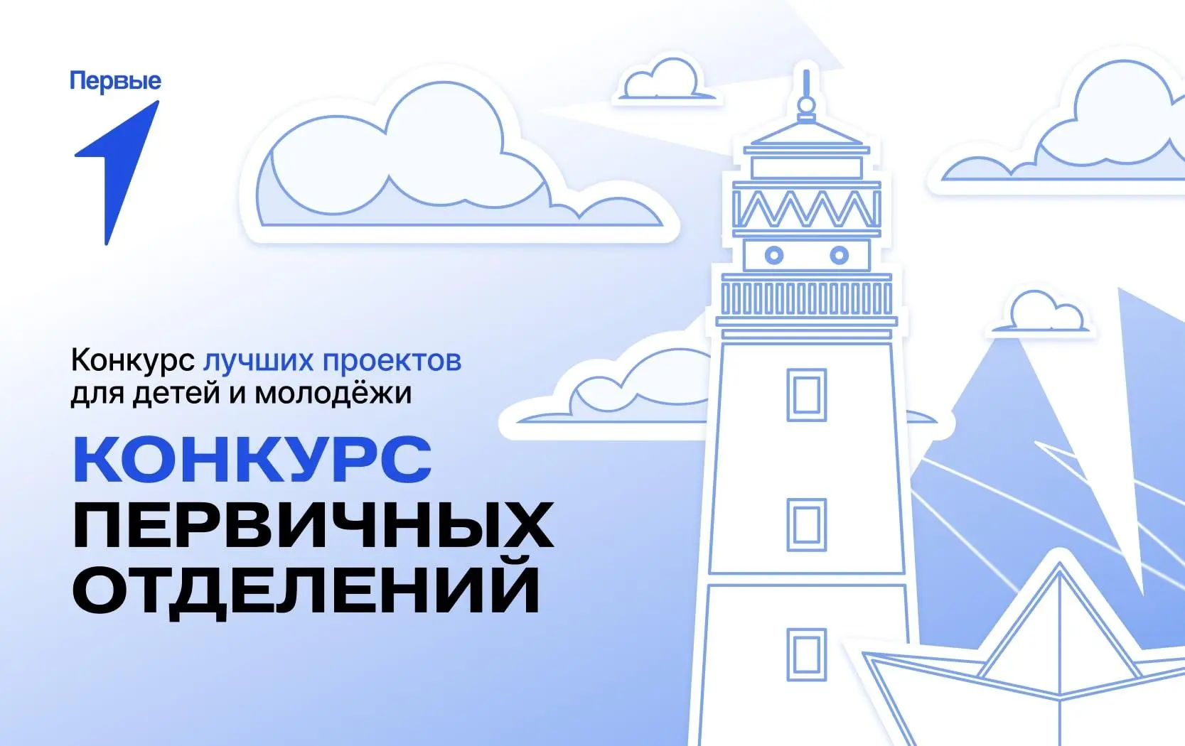 Начался прием заявок на  Всероссийский конкурс пространств Движения Первых.