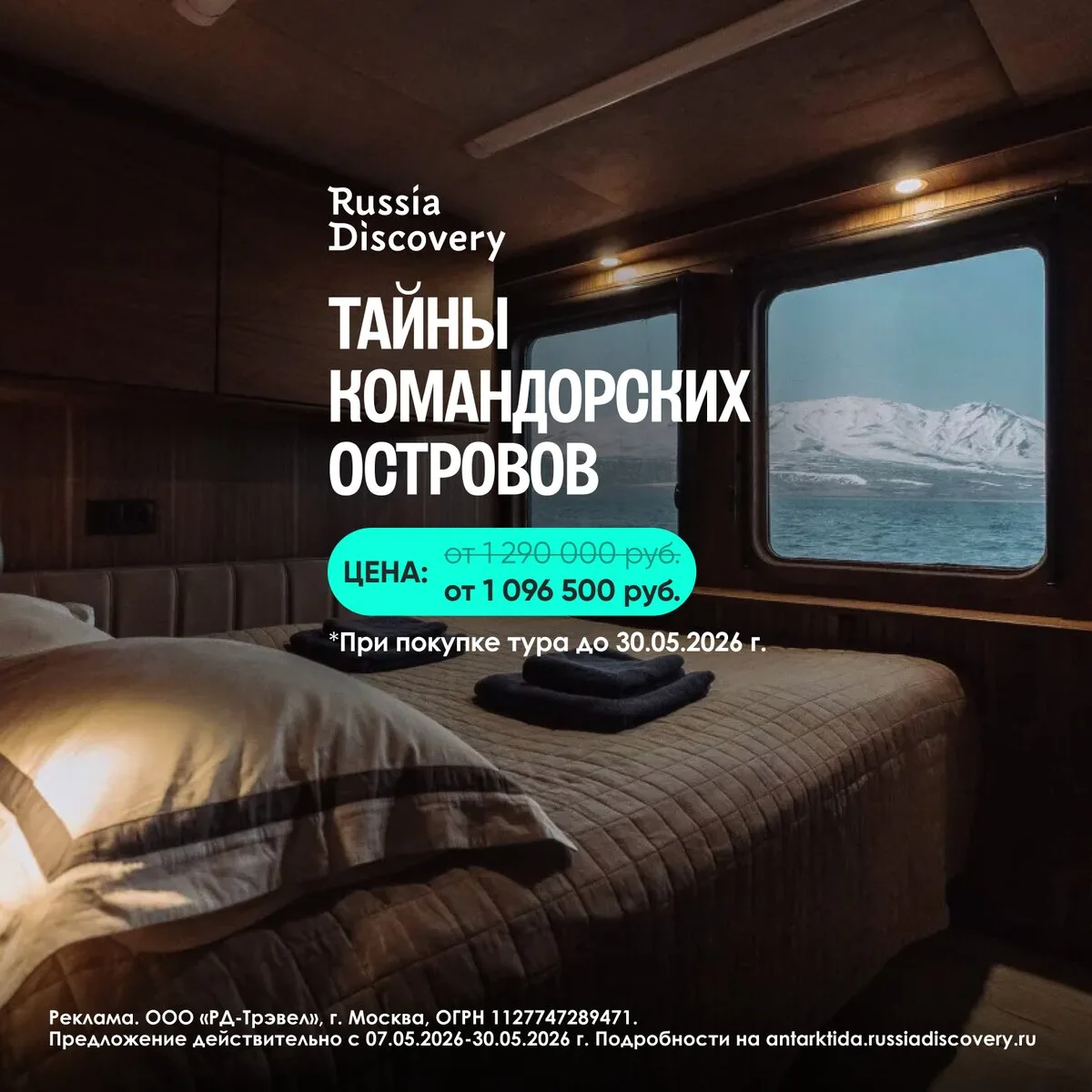 Экспедиционные круизы RussiaDiscovery  ⚡ Скидка 15% и кешбэк 5% при покупке тура до 30 мая  Наши мор