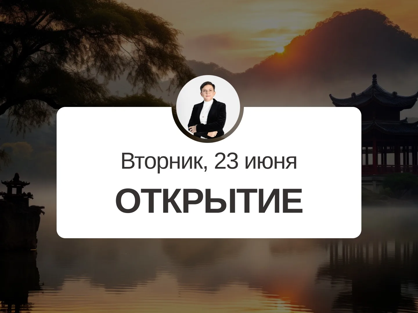 ✅ Прогноз на 23 июня, вторник

Открытие

Очень хороший день, можно заниматься практически любыми дел