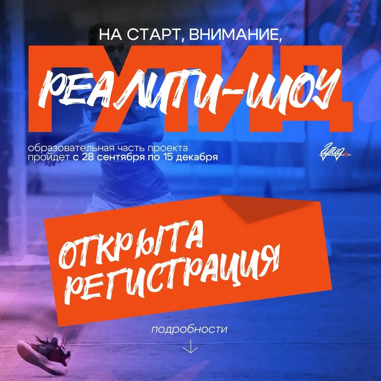 Регистрация на спортивное реалити-шоу «На старт, внимание, ГУТИД» открыта! 💥