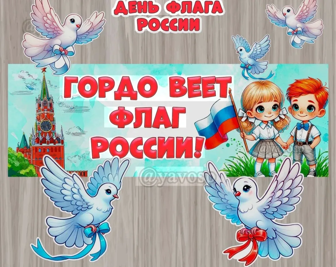🇷🇺 День Российского флага в нашем «Доу» прошел на УРА!