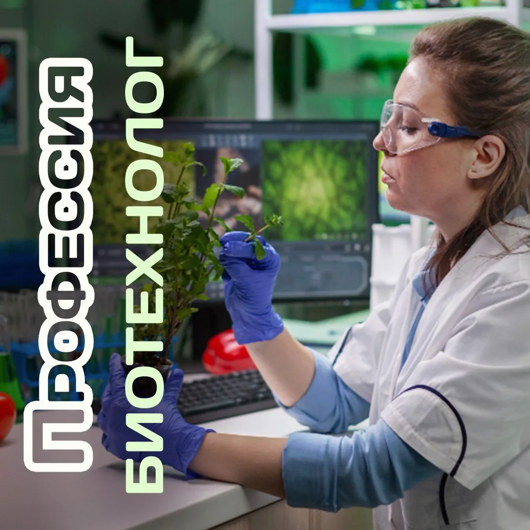 Навигатор профессий: биотехнолог 🔬 - малоизвестная специальность. Это направление только развиваетс