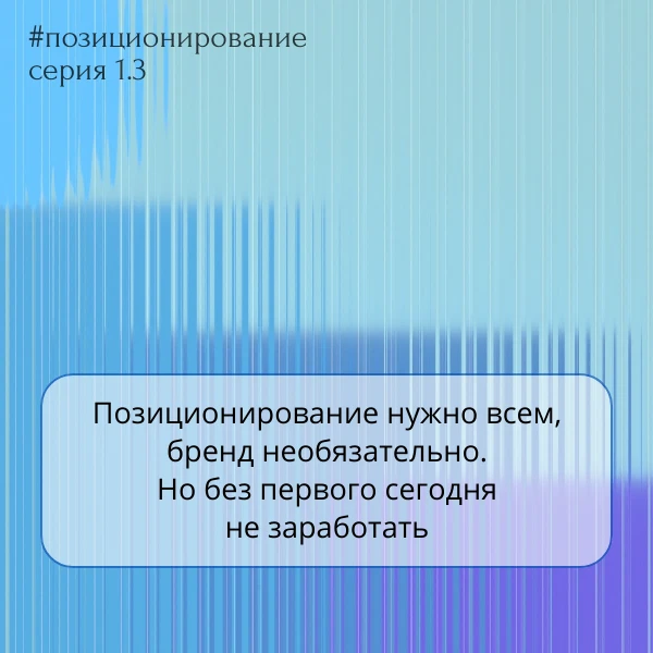 Позиционирование — нужно всем, бренд — необязательно. Но без первого сегодня не заработать