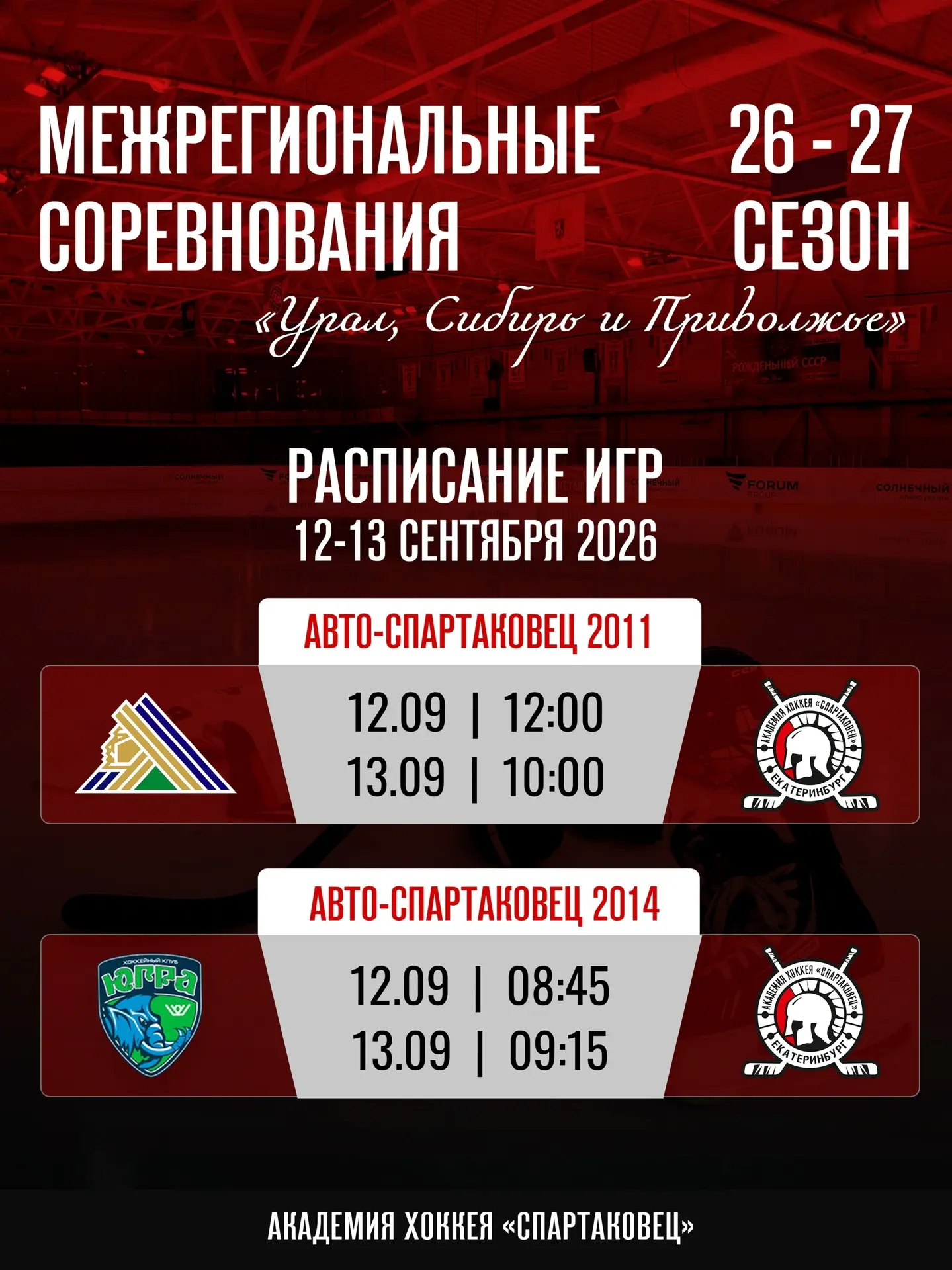 🥅🏒Анонс игр в выходные 12 и 13 сентября