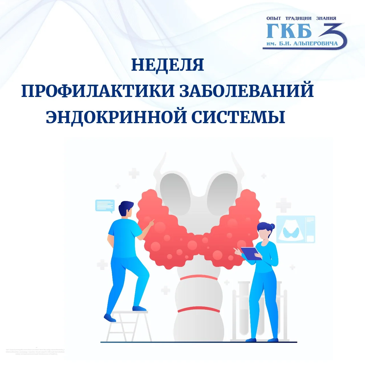 ✔️Стартовала неделя профилактики заболеваний эндокринной системы 

Эндокринные заболевания относятся