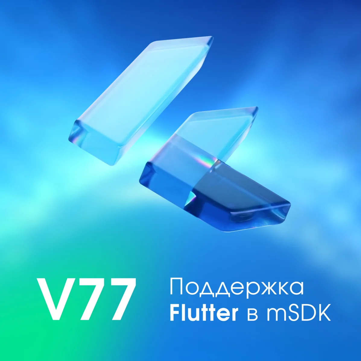 Поддержка Flutter в mSDK