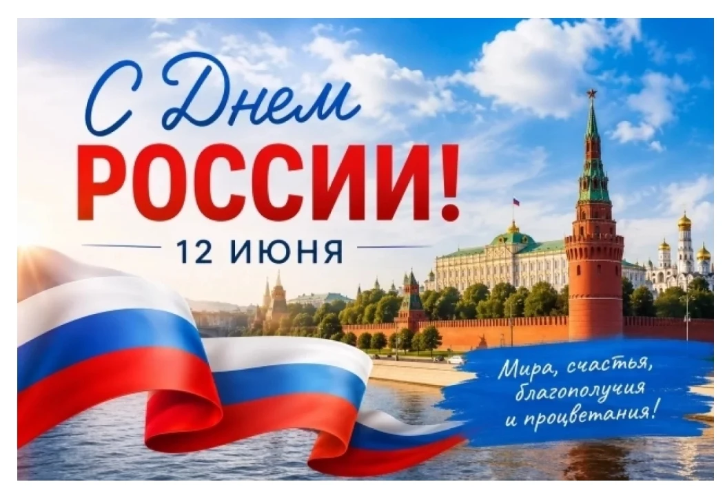 Поздравляем  с Днем России! Этот праздник напоминает нам о богатой истории нашей страны, ее культуре