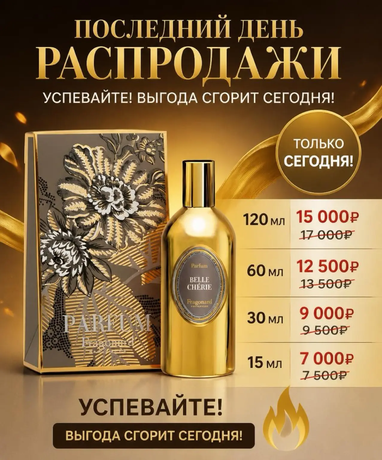 Сегодня последний день, чтобы забрать свои любимые ароматы по лучшей цене.